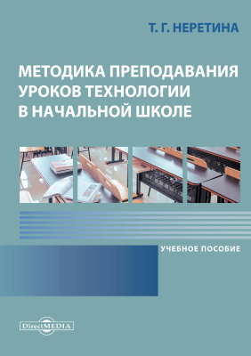 Неретина Т.Г. Методика преподавания уроков технологии в начальной школе : учебное пособие 