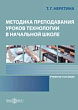 Методика преподавания уроков технологии в начальной школе : учебное пособие