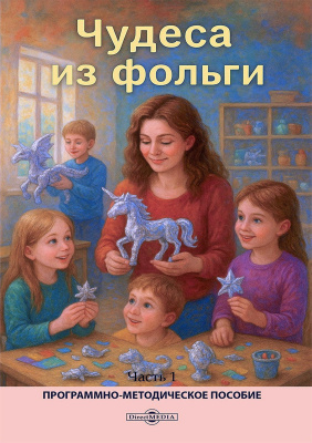 Крылова К.М. Лавская Н.С. Лапушко А.Д.и др. ; под ред. Микляевой Н.В. Чудеса из фольги : программно-методическое пособие : в 2 частях Часть 1. Методика развития способностей детей дошкольного возраста