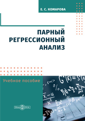 Комарова Е.С. Парный регрессионный анализ : учебное пособие 