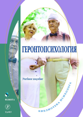 Дорогина О.И. Лебедева Ю.В. Токарская Л.В. Хлыстова Е.В.; под общ. ред. Лебедевой Ю.В. Геронтопсихология : учебное пособие 