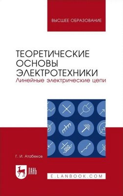 Атабеков Г.И. Теоретические основы электротехники. Линейные электрические цепи : учебное пособие для вузов 