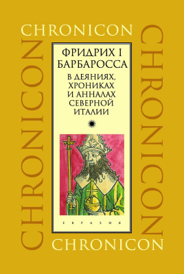  Фридрих I Барбаросса в деяниях, хрониках и анналах Северной Италии 