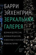 Зеркальная галерея. Великая депрессия, Великая рецессия, усвоенные и неусвоенные уроки истории