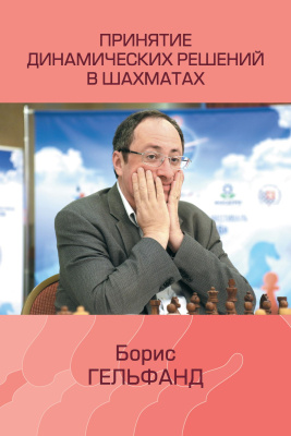 Гельфанд Б.А. Принятие динамических решений в шахматах 
