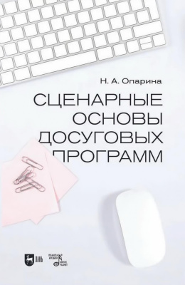Опарина Н.А. Сценарные основы досуговых программ : учебник 