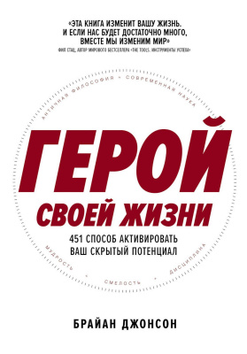 Джонсон Б. Герой своей жизни. 451 способ активировать ваш скрытый потенциал 