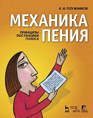 Плужников К.И. Механика пения. Принципы постановки голоса 
