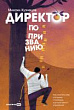 Директор по призванию. Как изменить мир к лучшему с помощью корпоративного управления
