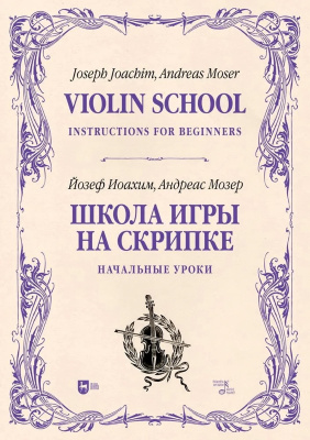 Иоахим Й. Мозер А. Школа игры на скрипке : учебное пособие : в 2 книгах Кн. 1. Начальные уроки