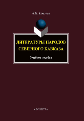 Егорова Л.П. Литературы народов Северного Кавказа : учебное пособие 