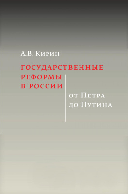 Кирин А.В. Государственные реформы в России: от Петра до Путина 
