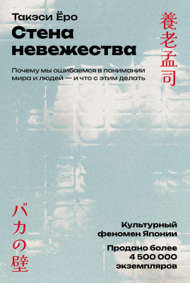 Ёро Т. Стена невежества. Почему мы ошибаемся в понимании мира и людей — и что с этим делать 