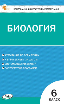 сост. Богданов Н.А. Контрольно-измерительные материалы. Биология. 6 класс 