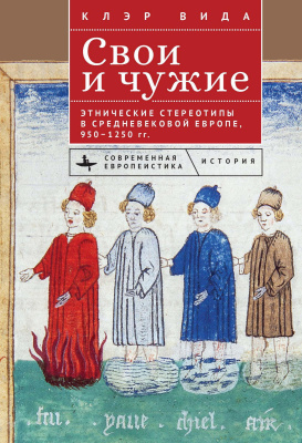 Вида Клэр Свои и чужие. Этнические стереотипы в средневековой Европе, 950–1250 гг. 