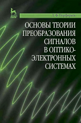 Порфирьев Л.Ф. Основы теории преобразования сигналов в оптико-электронных системах : учебник 