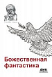 Божественная фантастика. На пересечении науки и религии