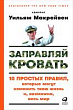 Заправляй кровать. 10 простых правил, которые могут изменить твою жизнь и, возможно, весь мир