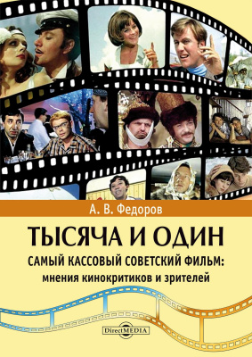 Федоров А.В. Тысяча и один самый кассовый советский фильм: мнения кинокритиков и зрителей : монография 
