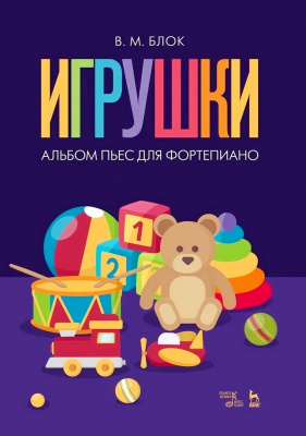 Блок В.М. «Игрушки». Альбом пьес для фортепиано : ноты 