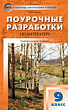 Поурочные разработки по литературе. 9 класс : пособие для учителя (к учебникам: В.Я. Коровиной (М.: Просвещение); Т.Ф. Курдюмовой (М.: Дрофа))