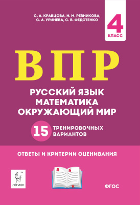 Кравцова С.А. Резникова Н.М. Уринева С.А. Федотенко С.В. ВПР. Русский язык, математика, окружающий мир. 15 тренировочных вариантов. 4 класс 