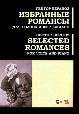 Берлиоз Г. Избранные романсы. Для голоса и фортепиано : ноты 