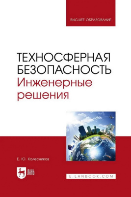 Колесников Е.Ю. Техносферная безопасность. Инженерные решения : учебник для вузов 
