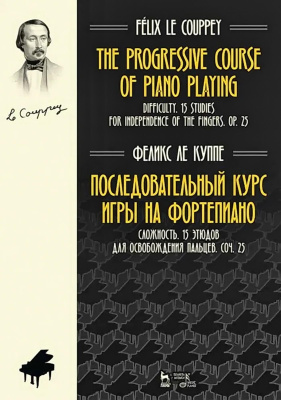 Ле Куппе Ф. Последовательный курс игры на фортепиано. Сложность. 15 этюдов для освобождения пальцев. Соч. 25 : ноты 