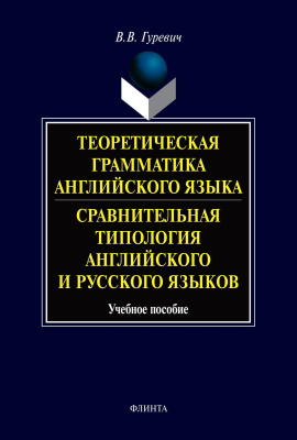 Гуревич В.В. Теоретическая грамматика английского языка. Сравнительная типология английского и русского языков : учебное пособие 