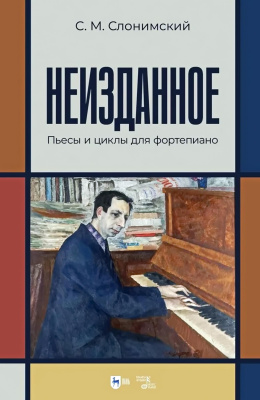 Слонимский С.М. Неизданное. Пьесы и циклы для фортепиано : ноты 