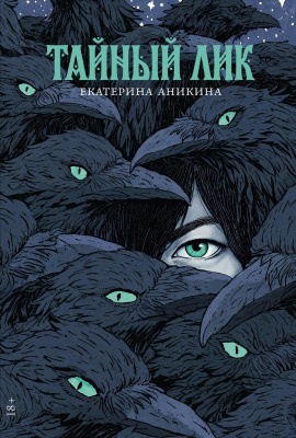 Аникина Е. Тайный лик : роман 