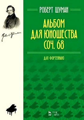 Шуман Р.; науч. ред. Егорова П. Альбом для юношества. Для фортепиано. Соч. 68 : ноты 