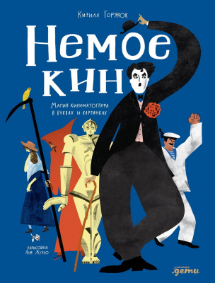 Горячок К. Немое кино. Магия кинематографа в буквах и картинках 