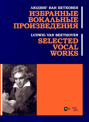 Бетховен Л. ван Избранные вокальные произведения : ноты 