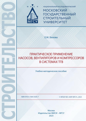 Белова Е.М. Практическое применение насосов, вентиляторов и компрессоров в системах ТГВ : учебно-методическое пособие 