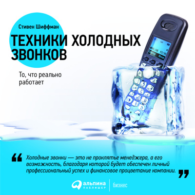 Шиффман С. Техники холодных звонков. То, что реально работает 