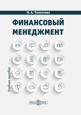 Толкачева Н.А. Финансовый менеджмент : учебное пособие 