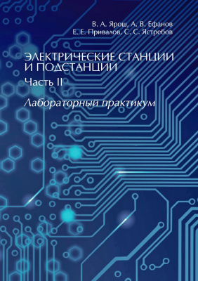 Ярош В.А. Ефанов А.В. Привалов Е.Е. Ястребов С.С. Электрические станции и подстанции : лабораторный практикум Ч. 2