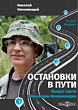 Остановки в пути. Вокруг света с Николаем Непомнящим