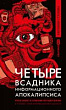 Четыре всадника информационного апокалипсиса. Краткое пособие по управлению репутацией политика в условиях новой информационной реальности