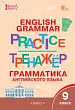 Тренажёр. Грамматика английского языка. 9 класс