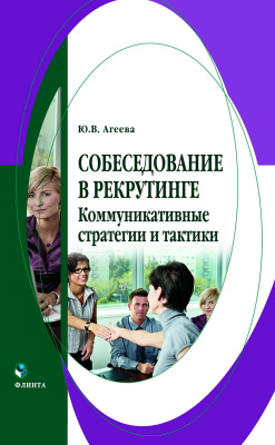 Агеева Ю.В. Собеседование в рекрутинге. Коммуникативные стратегии и тактики : монография 
