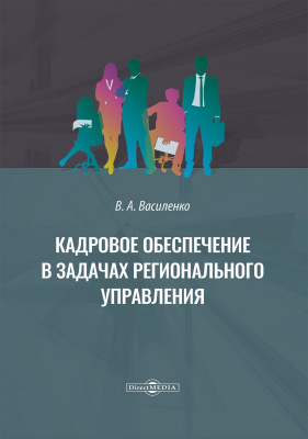 Василенко В.А. Кадровое обеспечение в задачах регионального управления : монография 