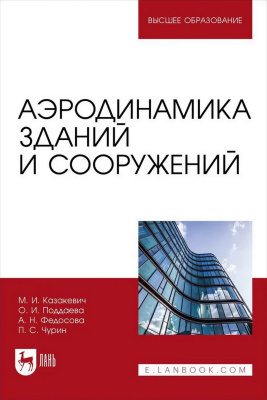 Казакевич М.И. Поддаева О.И. Федосова А.Н. Чурин П.С.; под ред. А.А. Локтева Аэродинамика зданий и сооружений : учебное пособие для вузов 
