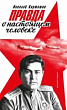 Правда о настоящем человеке