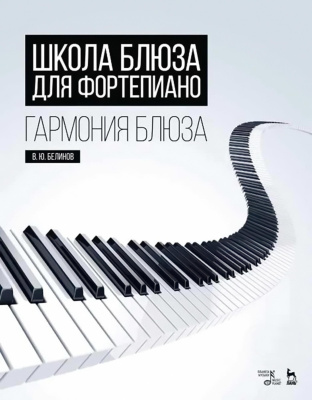 Белинов В.Ю. Школа блюза для фортепиано. Гармония блюза : учебное пособие 
