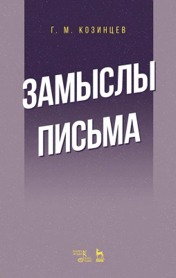 Козинцев Г.М. Замыслы. Письма : учебное пособие 