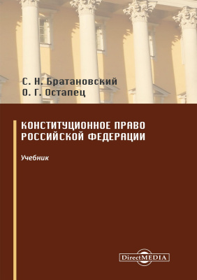 Братановский С.Н. Остапец О.Г.; под общ. ред. Братановского С.Н. Конституционное право Российской Федерации : учебник 