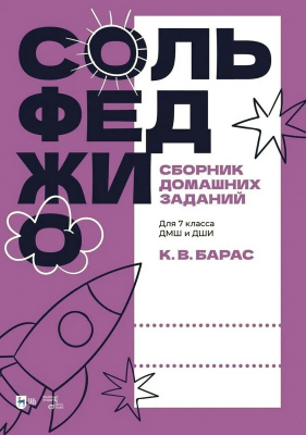 Барас К.В. Сольфеджио. Сборник домашних заданий. Для 7 класса ДМШ и ДШИ : учебное пособие 
